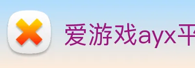 爱游戏ayx平台 logo